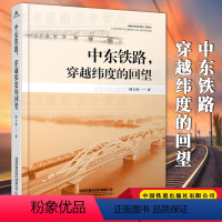 [正版] 中东铁路,穿越纬度的回望 历史文化 韩玉皓著中东铁路研究文化人文历史 铁路文化 中东铁路 散文随笔书籍中国铁