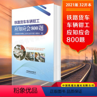 [正版] 铁路货车车辆钳工应知应会800题 《铁路货车车辆钳工应知应会800题》编委会铁路运营交通运输机辆技术与检修书