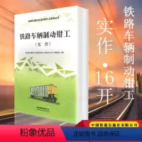 [正版] 铁路车辆制动钳工(实作) 《轨道交通职业技能等级认定指导丛书》编委会有限公司岗位培训书
