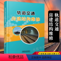 [正版] 轨道交通房建结构维修 铁路科技城轨交通工程建设书籍 周飞飞主编9787113285180中国铁道出版社有限