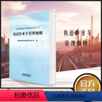 [正版] 轨道作业车管理细则 中国铁路郑州局集团有限公司 151136381 中国铁道出版社