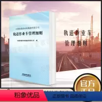 [正版] 轨道作业车管理细则 中国铁路郑州局集团有限公司 151136381 中国铁道出版社