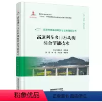 [正版] 高速列车多目标均衡综合节能技术 高速列车节能铁路科技机车车辆交通运输张雷 李明 司志强等高速铁路基础研究与技