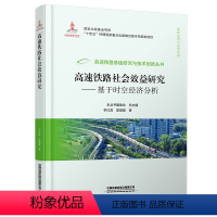 [正版]高速铁路社会效益研究 基于时空经济分析 交通运输经济高速铁路社会效益铁路科技李红昌,夏璇璇高速铁路基础研究与技