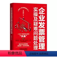 [正版]书籍 企业发票管理实操及疑难问题处理 韦绪任著 税务稽查书 税务风险防控