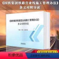 [正版] 《国铁集团铁路营业线施工管理办法》 条文对照导读 邸晓新,刘君清,郑登荣编151136452中国铁道出版社