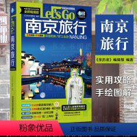 [正版] 南京旅行Let’s Go(第4版)《亲历者》编辑部著深度文化游指南 行前准备南京自助旅行旅游指南旅行南京自助