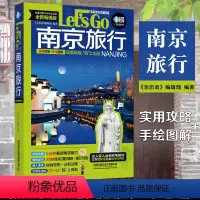 [正版] 南京旅行Let’s Go(第4版)《亲历者》编辑部著深度文化游指南 行前准备南京自助旅行旅游指南旅行南京自助