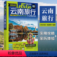 [正版] 云南旅行Let’s Go(第3版)《亲历者》编辑部云南旅游书籍自助旅行攻略云南大理昆明丽江旅游景点线路地图风