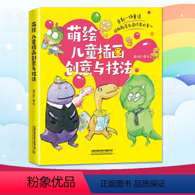 [正版] 萌绘 儿童插画创意与技法 潘小欧著绘童插画线稿训练手册插画绘制教程书籍入门简笔画绘画手绘美术漫画自学儿童绘画