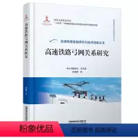 [正版]高速铁路弓网关系研究 专业综合交通运输供电 韩通新著高速铁路基础研究与技术创新丛书.基础理论与基础技术系列