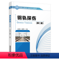 [正版]钢轨探伤(第二版) 铁道工程 轨道工程 地下工程与隧道工程 9787113280741