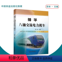 [正版] 神华八轴交流电力机车 荣林著 大专院校相关专业师生 中国铁道出版社9787113198053