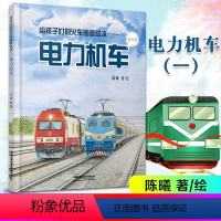 电力机车(一) [正版] 给孩子们的火车图鉴绘本——电力机车(一)陈曦著铁路科普 绘本少儿幼儿绘本火车迷少儿科普给火车故