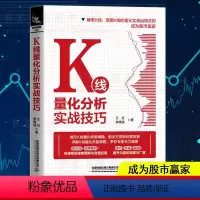 [正版] K线量化分析实战技巧 王征,李晓波著 期货 外汇买卖点 投资理财炒股股票入门书k线图投资技巧详解金融投资股票