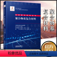 [正版] 聚合物基复合材料 中国复合材料学会编写 先进复合材料丛书 中国铁道出版社复合材料、聚合物基书籍材料研究科研工