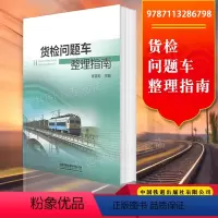 [正版] 货检问题车整理指南 张雪松主编 9787113286798中国铁道出版社有限公司货运检车员培训用书