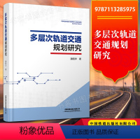 [正版] 多层次轨道交通规划研究 轨道交通 潘昭宇主编铁路运输案例分析书籍 中国铁道出版社轨道交通规划技术978711