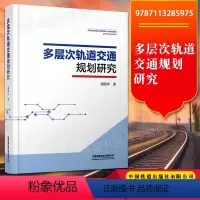 [正版] 多层次轨道交通规划研究 轨道交通 潘昭宇主编铁路运输案例分析书籍 中国铁道出版社轨道交通规划技术978711