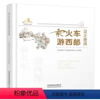 [正版]乘火车游西部设计指南 中国铁路兰州局集团有限公司 9787113286835