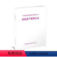 [正版] 固定资产管理办法 151136533 中国国家铁路集团有限公司 中国铁道出版社