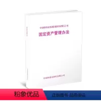 [正版] 固定资产管理办法 151136533 中国国家铁路集团有限公司 中国铁道出版社