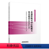 [正版] 普速铁路可动心轨辙叉单开道岔安装维护手册 9787113278489 铁路道岔安装维护手册 中国铁道出版