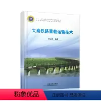 [正版] 大秦铁路重载运输技术 耿志修 铁路科技图书出版基金 9787113097554 中国铁道出版社
