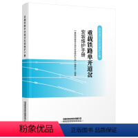 [正版] 重载铁路单开道岔安装维护手册 铁路道岔安装维护手册 9787113278625 中国铁道出版社