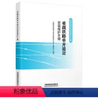 [正版] 重载铁路单开道岔安装维护手册 铁路道岔安装维护手册 9787113278625 中国铁道出版社