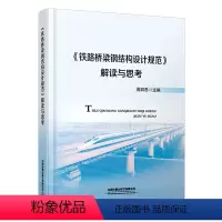 [正版] 《铁路桥梁钢结构设计规范》解读与思考 周四思 9787113286354 中国铁道出版社