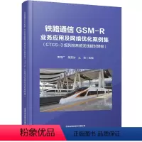 [正版] 铁路通信GSM-R业务应用及网络优化案例集(CTCS-3级列控系统无线超时降级)李同广,蒋笑冰,么亮 9