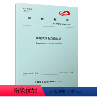 [正版]跨座式单轨交通道岔(T/CAMET 09001-2022)中国城市轨道交通协会团体标准 15113.6623