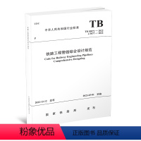 [正版] 铁路工程管线综合设计规范(TB 10071-2022)151136704 中国铁道出版社