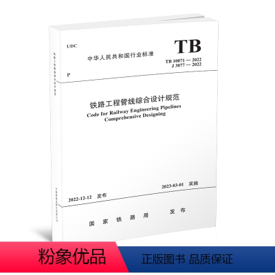 [正版] 铁路工程管线综合设计规范(TB 10071-2022)151136704 中国铁道出版社