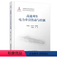 [正版] 精装方脊 高速列车电力牵引传动与控制 高速铁路工程技术创新丛书 9787113277987