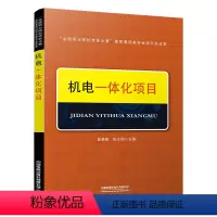 理科 [正版] 机电一体化项目 郭奉凯,张文明 全国职业院校技能大赛资源教学转化成果 中国铁道出版社 9787113