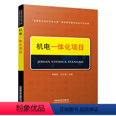 理科 [正版] 机电一体化项目 郭奉凯,张文明 全国职业院校技能大赛资源教学转化成果 中国铁道出版社 9787113