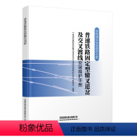 [正版] 普速铁路固定型辙叉道岔及交叉渡线安装维护手册 铁路道岔安装维护手册 9787113281731 中国铁
