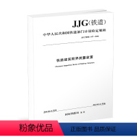 [正版] 铁路建筑限界测量装置 JJG(铁道)197-2022 2022年第1批铁道行业计量检定规程 151136