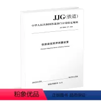[正版] 铁路建筑限界测量装置 JJG(铁道)197-2022 2022年第1批铁道行业计量检定规程 151136