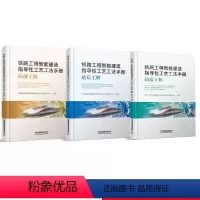 [正版] 全3册 铁路工程智能建造指导性工艺工法手册 站前工程 站后工程 站房工程 国铁集团工程管理中心中国铁道出