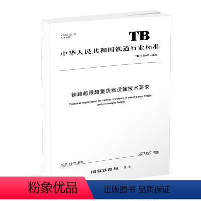 [正版] 铁路超限超重货物运输技术要求(TB/T 30007—2022) 151136620 中国铁道出版社