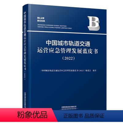 [正版] 中国城市轨道交通运营应急管理发展蓝皮书(2022)9787113299491 中国铁道出版社