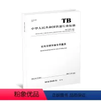[正版] 机车车辆车轴量具TB/T 3576—2022 中国铁道出版社 151136568