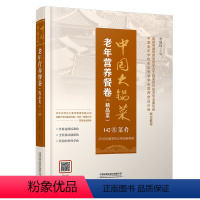 [正版] 中国大锅菜·老年营养餐卷(精品菜)食堂机关社区菜谱 李建国 9787113294830 中国铁道出版社