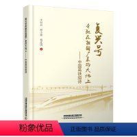 [正版] 复兴号奔驰在祖国广袤的大地上—中国高铁组诗 李恒昌,程小源,杨连国 9787113296162 中国铁道