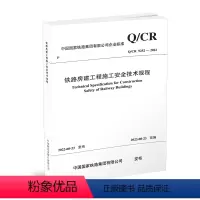 [正版] 铁路房建工程施工安全技术规程(Q/CR 9252-2022)中铁建 151136631 中国铁道出版社