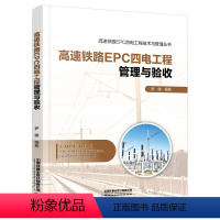 [正版] 高速铁路EPC四电工程管理与验收 高速铁路EPC四电工程技术与管理丛书 罗健 978711329866