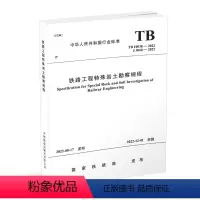 [正版] 2022年12月出版 铁路工程特殊岩土勘察规程(TB 10038-2022)151136651 中国铁道